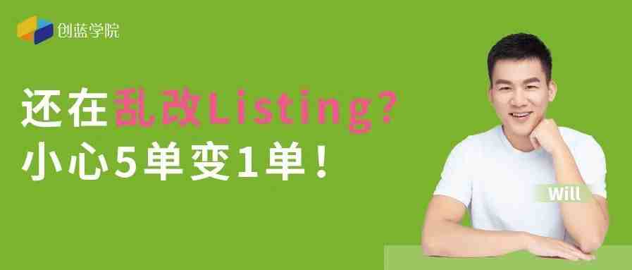 还在乱改Listing？小心5单变1单！