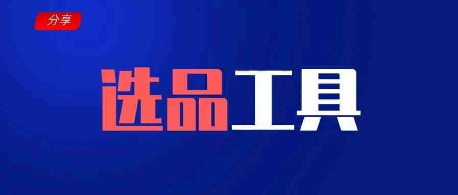 单店月销50万的东南亚电商运营，用的都是哪些选品工具？