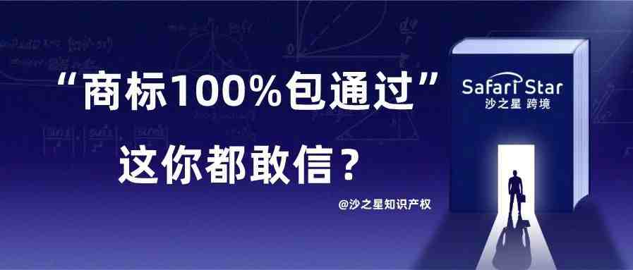 商标100%包通过，这你都敢信？