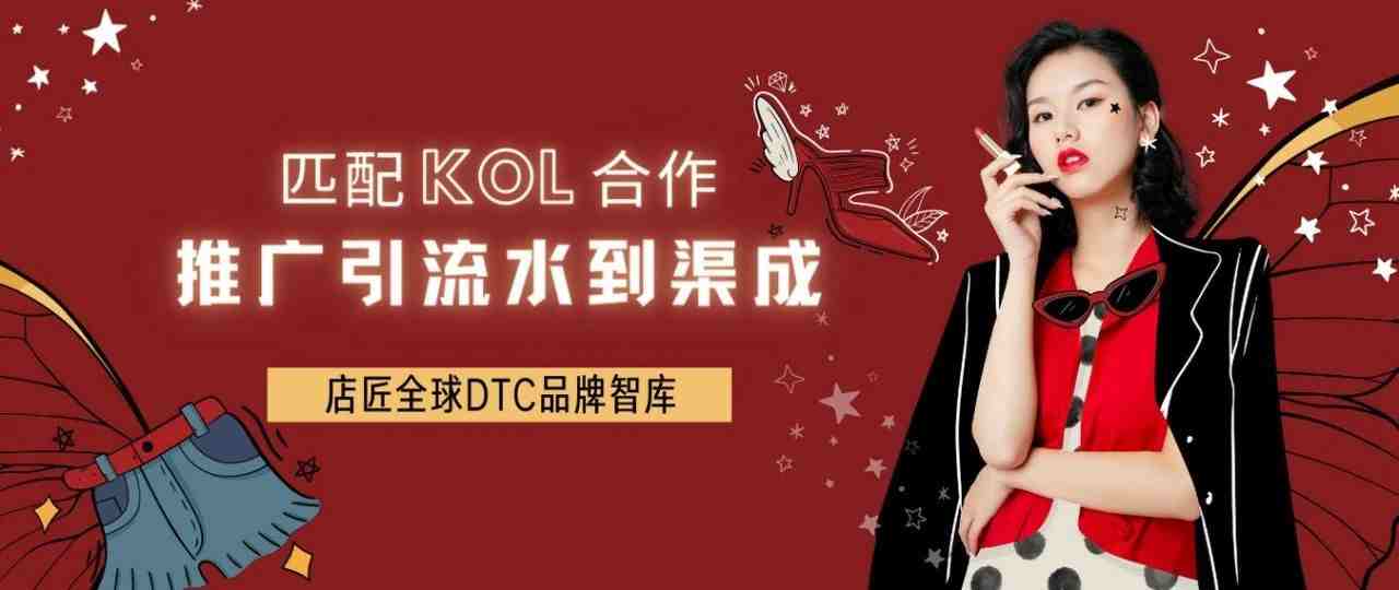 匹配 KOL 合作，推广引流水到渠成