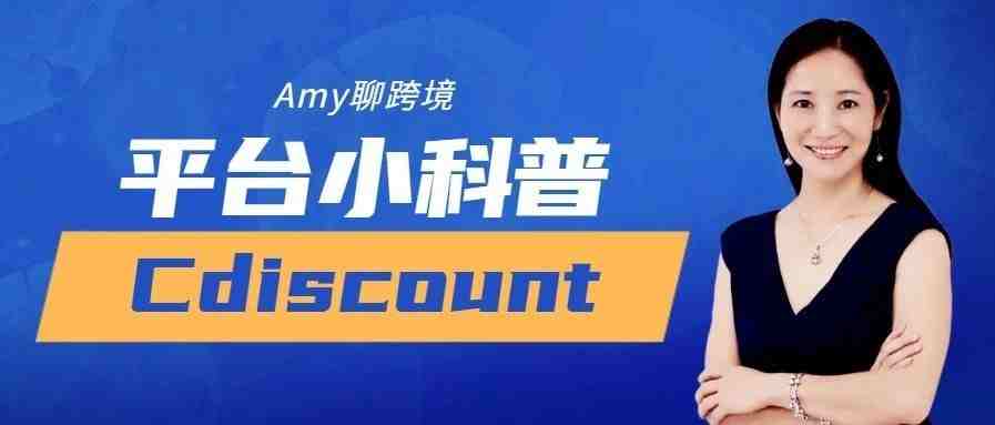 Amy聊跨境：平台小科普—法国本土最大平台Cdiscount