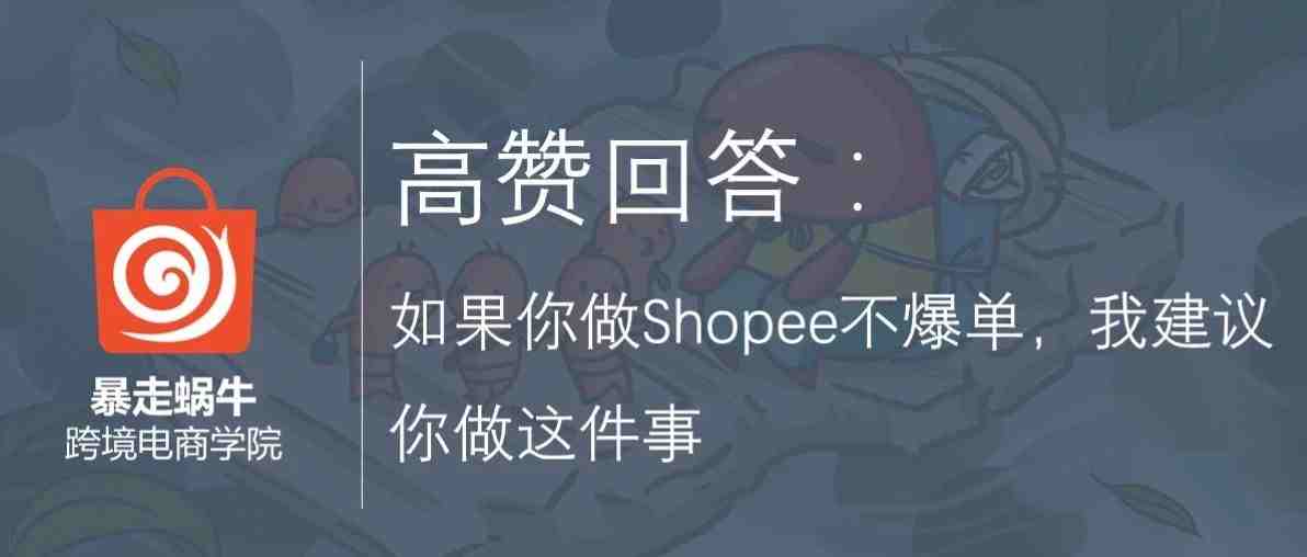 高赞回答：如果你做Shopee不爆单，我建议你做这件事