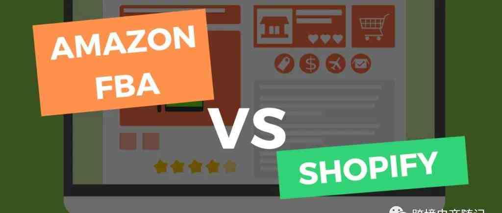 独立站Shopify VS 亚马逊FBA ！跨境电商创业哪个平台更适合个人创业？