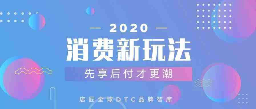 东南亚千禧一代消费习惯新玩法，先享后付才更潮