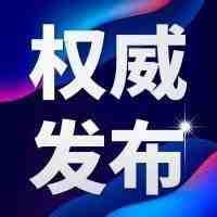 权威发布｜国务院关于印发北京、湖南、安徽自由贸易试验区总体方案及浙江自由贸易试验区扩展区域方案的通知