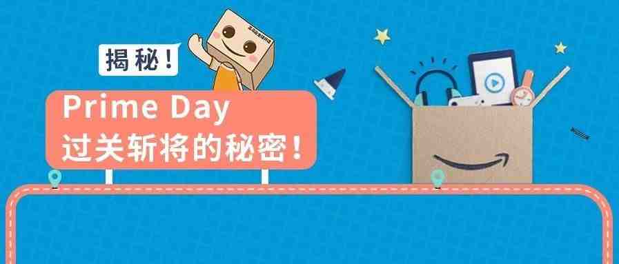 Prime Day精准狙击消费者的心！一次拿下全年KPI不是梦！