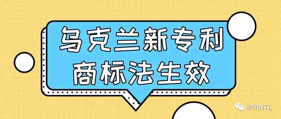 乌克兰新专利商标法生效