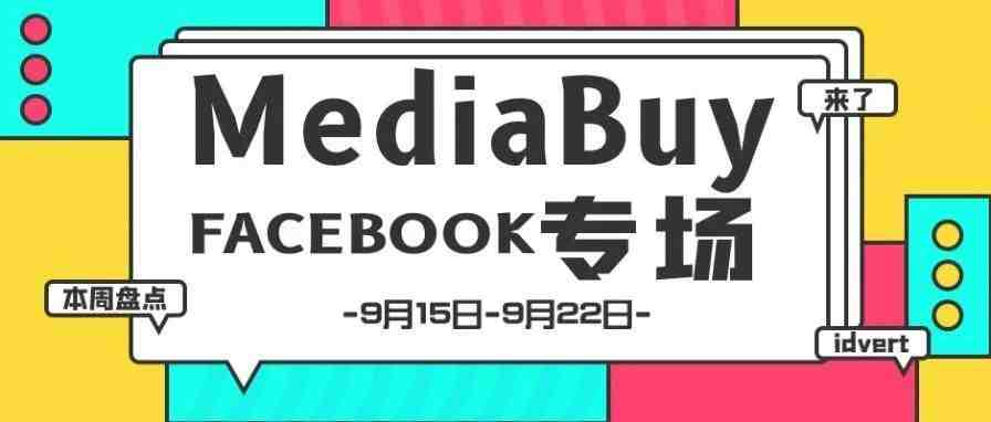 【盘点】Idvert一周（9.15-9.22）热门素材 MediaBuy Facebook专场