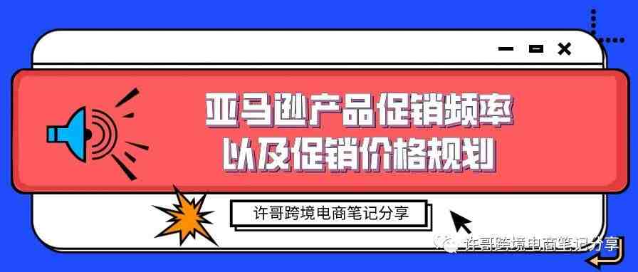 许哥笔记：亚马逊产品促销频率以及促销价格规划