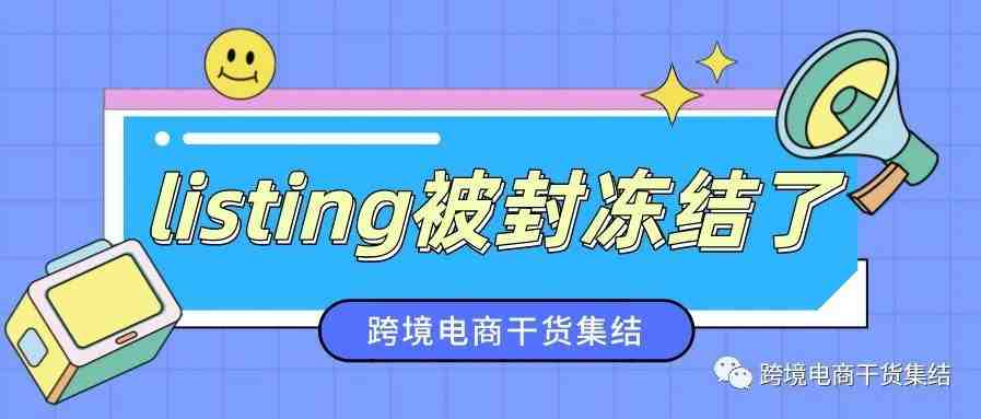 亚马逊listing被封冻结了怎么办？