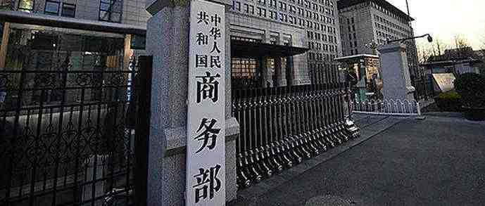 商务部：将通过基金等方式支持跨境电商平台及海外仓