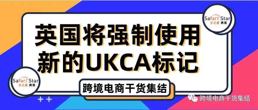 自2021年1月1日起英国强制使用新的UKCA标记