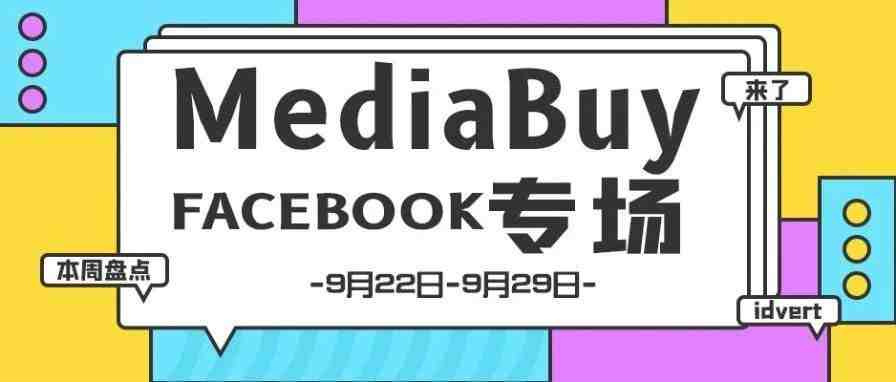 【盘点】Idvert一周（9.22-9.29）热门素材 MediaBuy Facebook专场