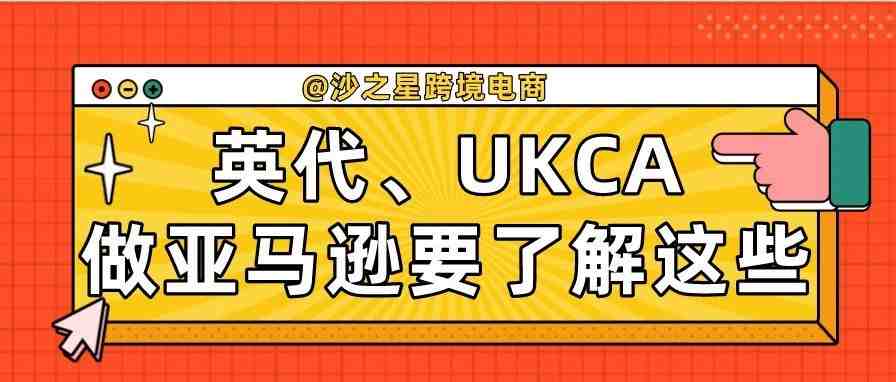 英国脱欧了，做欧洲亚马逊的你必须要了解UKCA和英代