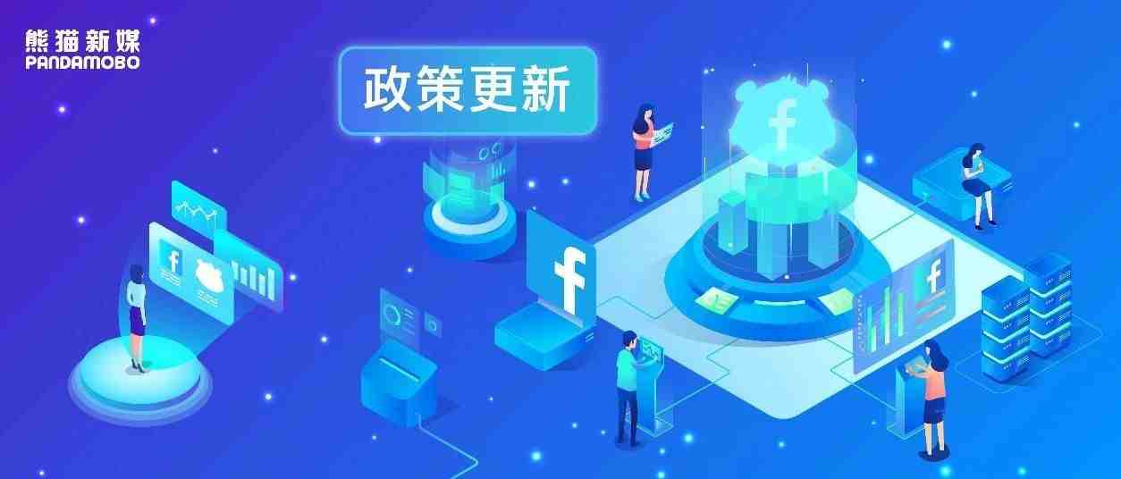 必看！Facebook官方广告政策更新，带你避开投放雷区