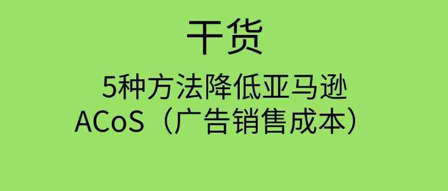 5种方法降低亚马逊ACoS（广告销售成本）