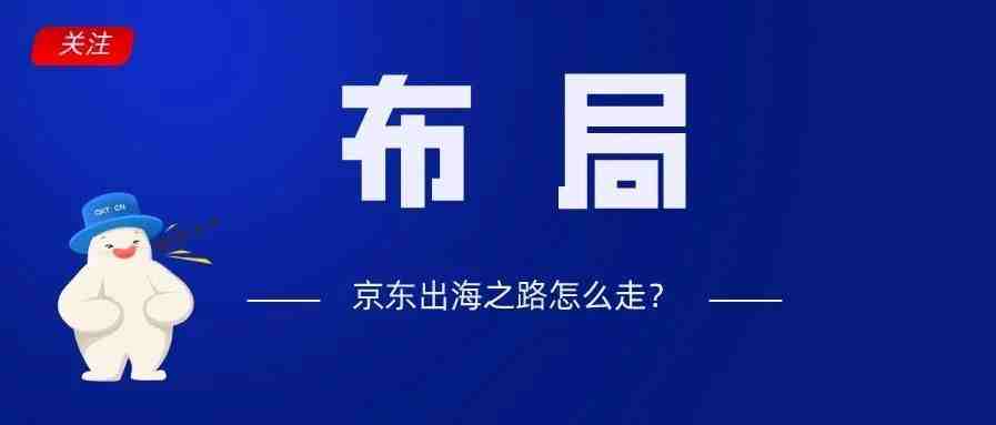 解析：京东在东南亚市场的布局与优势