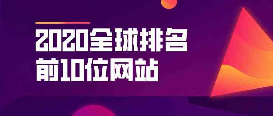 这些网站最受欢迎，盘点2020年全球排名靠前的10家网站