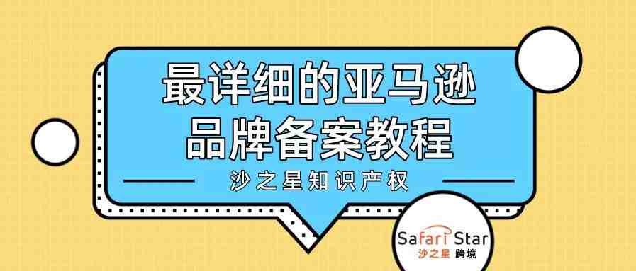 可能是最详细的亚马逊品牌备案教程