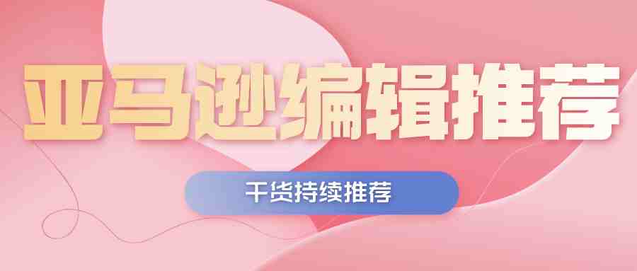 亚马逊编辑推荐，除了PPC广告和关键词排名之外的另一种让Listing上首页的方式