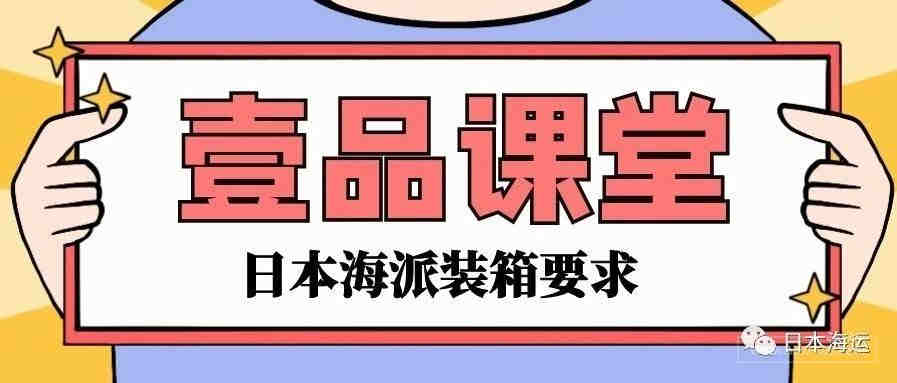 日本FBA④：日本海派装箱要求