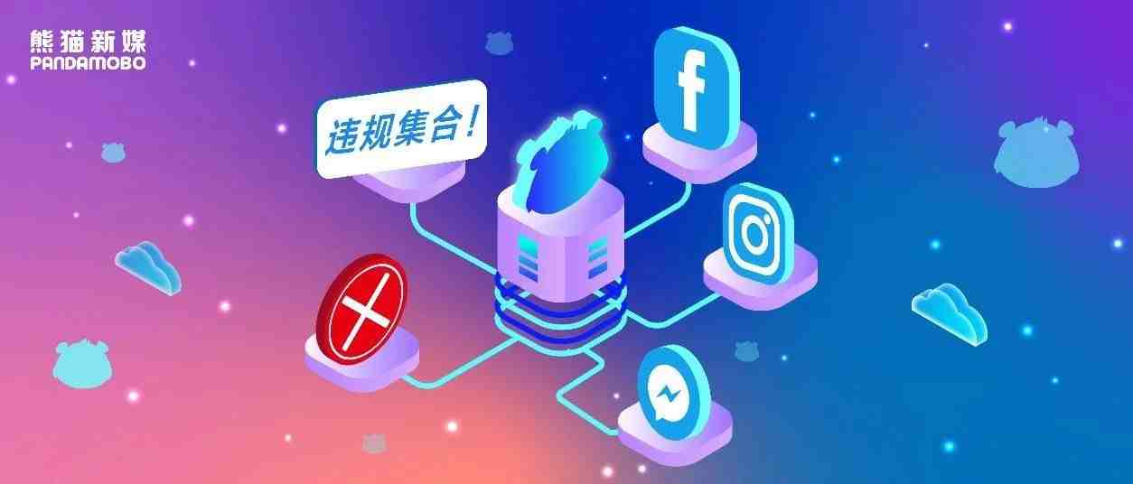 避免被封号！注意这些Facebook高频违规点