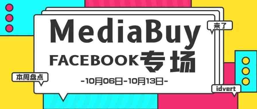 【盘点】Idvert一周（10.06-10.13）热门素材 MediaBuy Facebook专场