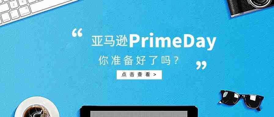 就是今天，亚马逊Prime day来了！有哪些细节值得关注？