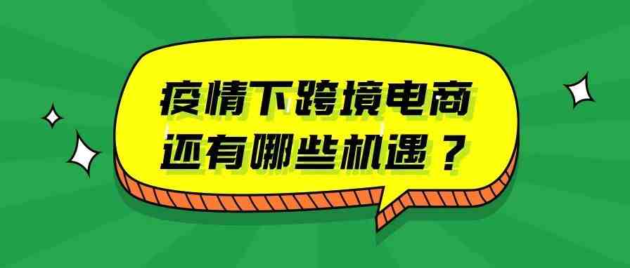 疫情下逆势增长的跨境电商，还有哪些机遇？