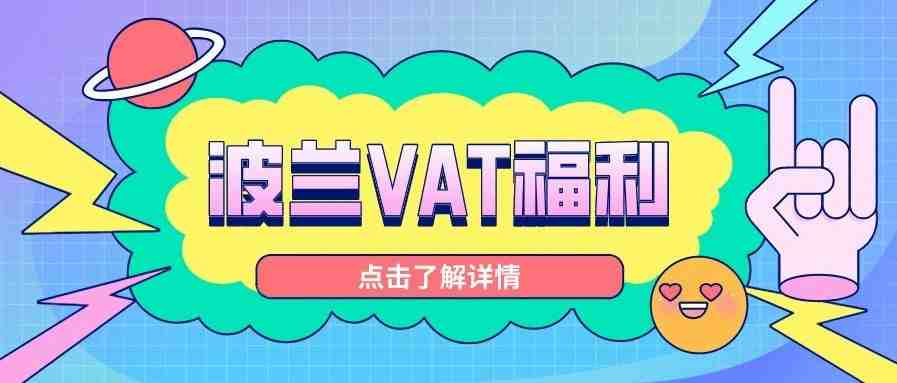 波兰VAT前3年注册及申报免费，还享850欧补贴