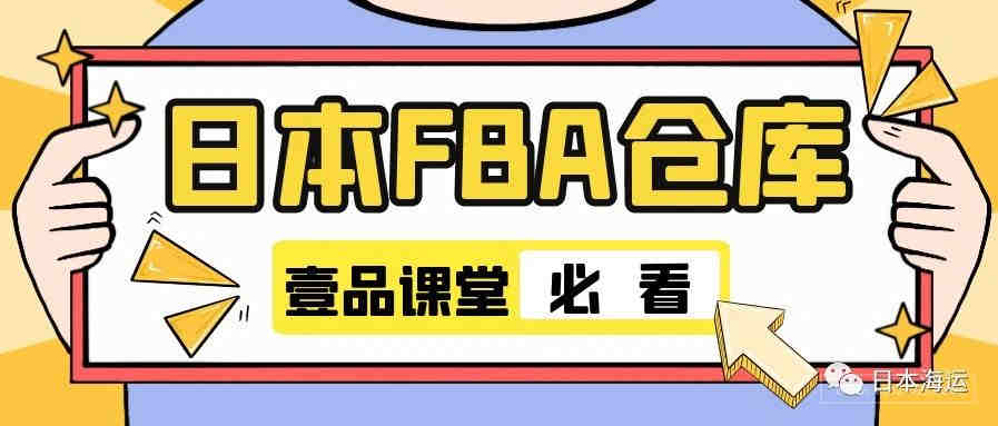 日本FBA⑥：日本亚马逊仓库表