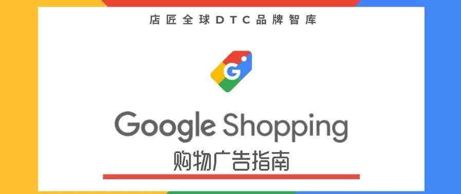 干货 | 备战旺季必知的 Google 购物广告指南