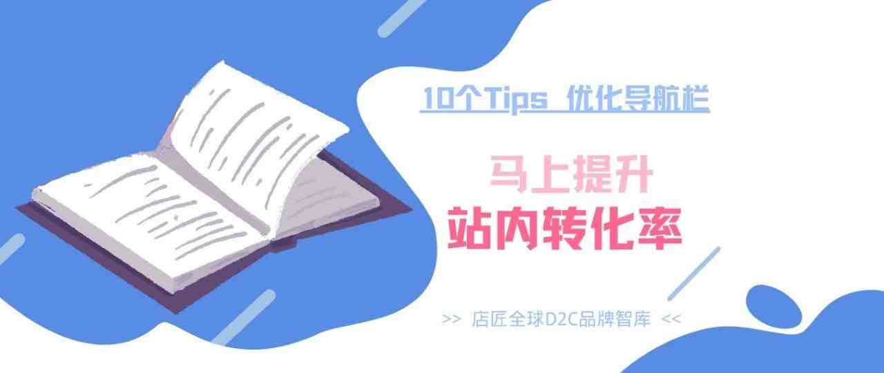 技巧 | 10个Tips优化导航栏，马上提升站内转化率