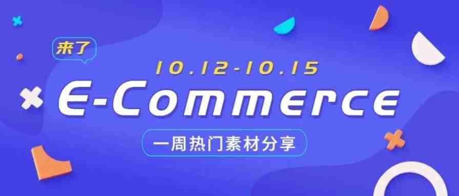 【盘点】Idvert本周（10.12-10.15) 热门素材     E-Commerce专场