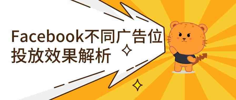 投放必备技能丨Facebook不同广告位投放效果解析