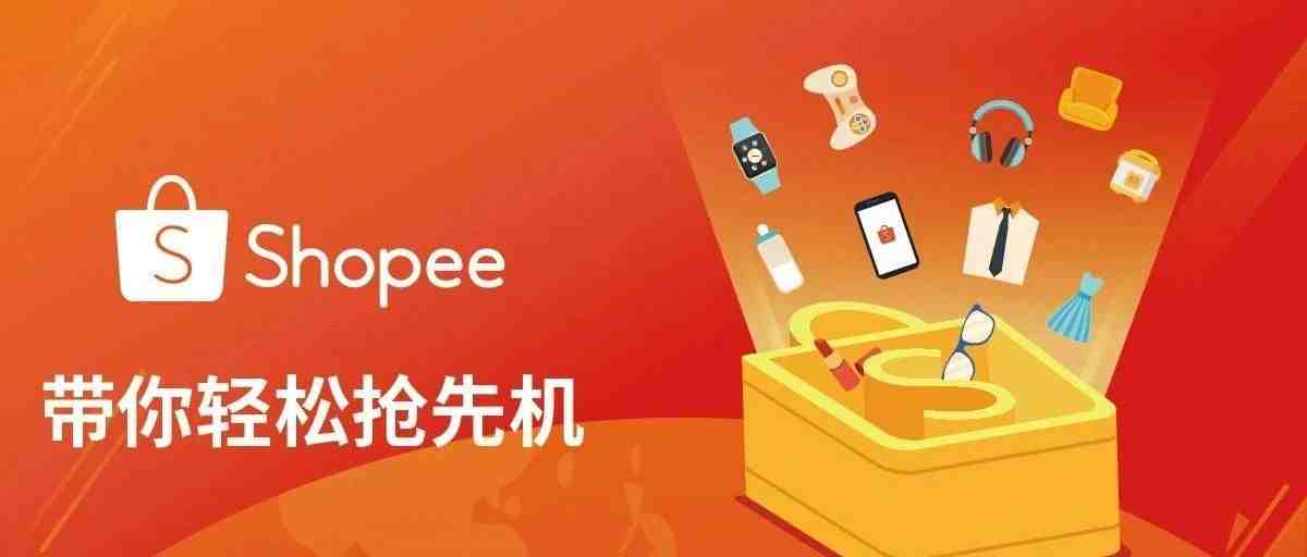 Shopee下半年的旺季，有哪些坑是我们需要避免的？