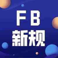 Facebook新规解决措施--公司验证为灰色