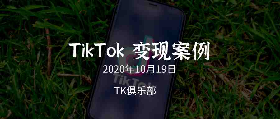 TikTok月入3w美金纯利案例（2020年10月19日）