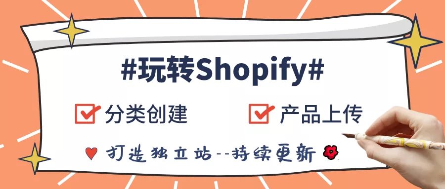 ▶玩转Shopify l 教程之分类创建&产品上传