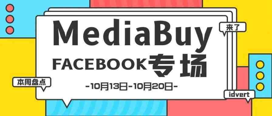 【盘点】Idvert一周（10.13-10.20）热门素材 MediaBuy Facebook专场