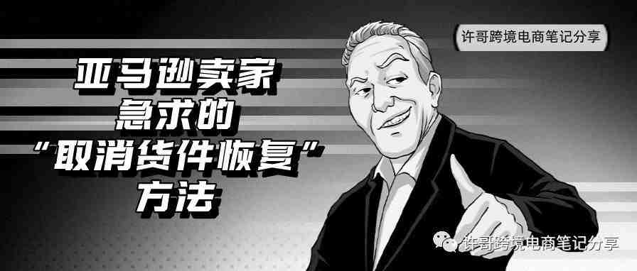 教程出炉！教你会员日后亚马逊卖家急求的“取消货件恢复”方法