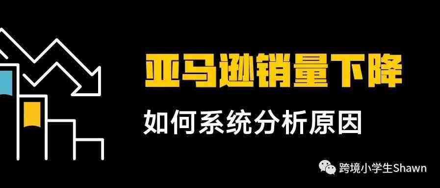 如何系统分析亚马逊销量下降的原因