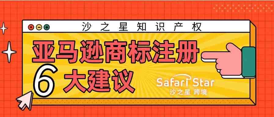 做亚马逊的注意了！亚马逊商标注册的6大建议