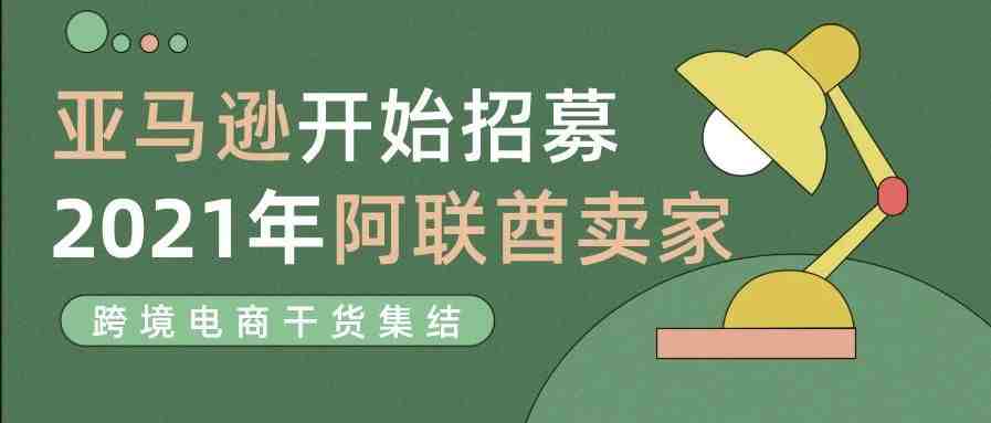 【中东卖家必看】亚马逊阿联酋站点2021招商入驻正式启动