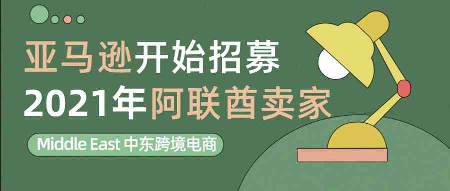 【中东卖家必看】亚马逊阿联酋站点2021招商入驻正式启动