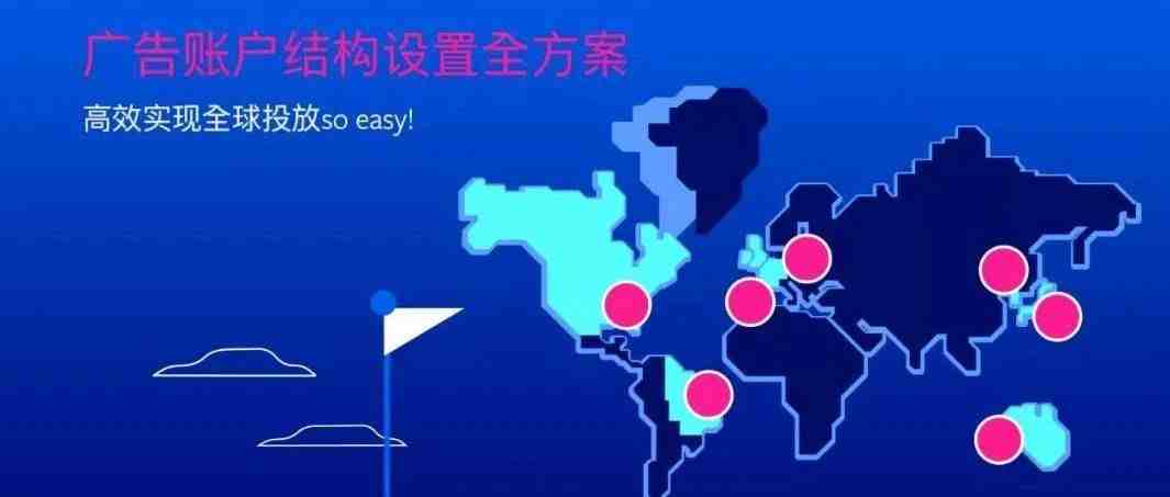 Facebook广告账户结构设置全方案，全球投放so easy!