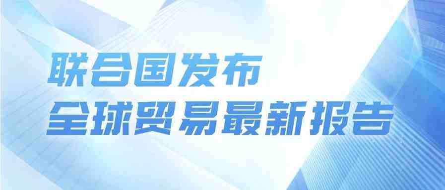 联合国发布全球贸易最新报告，中国在今年全球贸易中业绩最优