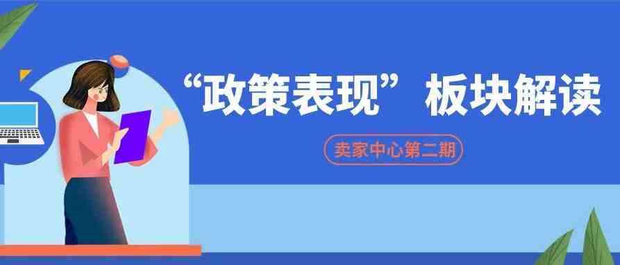 旺季更要关注“政策表现”，CBT卖家中心第二弹，每条都和你息息相关~