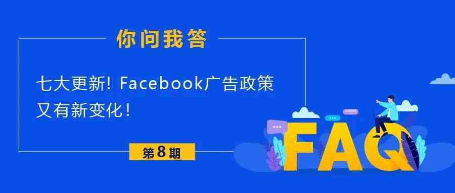 七大更新! Facebook广告政策又有新变化！