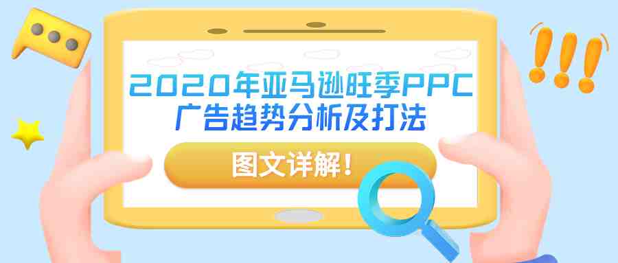 图文详解！2020年亚马逊旺季PPC广告趋势分析及打法！